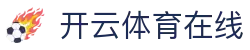 开云·体育(kaiyun)官方网站_KAIYUNAPP